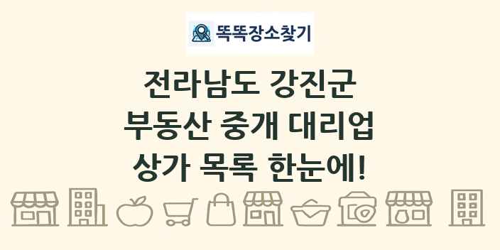 전라남도 강진군 부동산 중개 대리업 상가 목록 및 정보