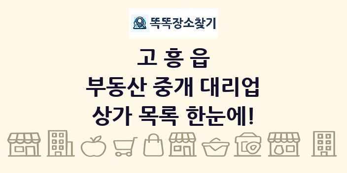 고흥읍 부동산 중개 대리업 상가 목록 및 정보