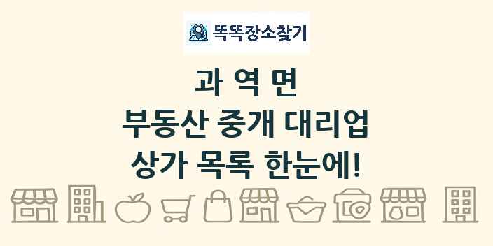 과역면 부동산 중개 대리업 상가 목록 및 정보