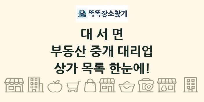 대서면 부동산 중개 대리업 상가 목록 및 정보