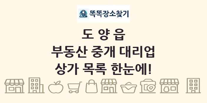 도양읍 부동산 중개 대리업 상가 목록 및 정보