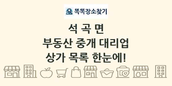 석곡면 부동산 중개 대리업 상가 목록 및 정보