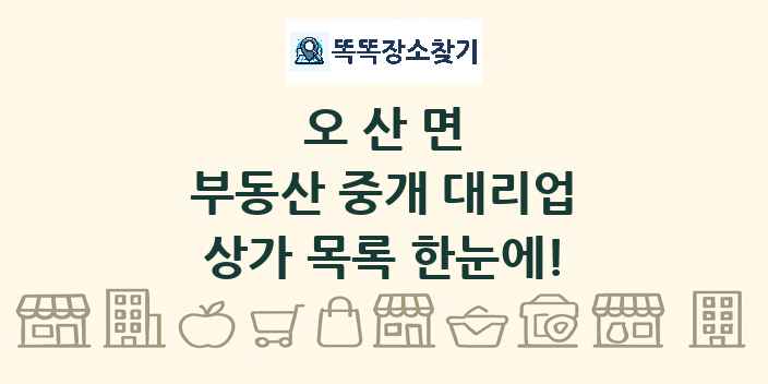 오산면 부동산 중개 대리업 상가 목록 및 정보