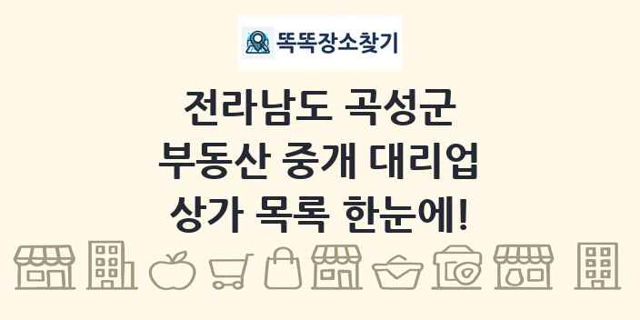 전라남도 곡성군 부동산 중개 대리업 상가 목록 및 정보