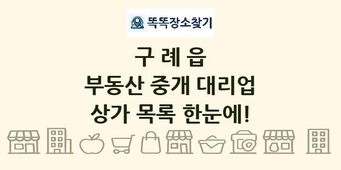 구례읍 부동산 중개 대리업 상가 목록 및 정보