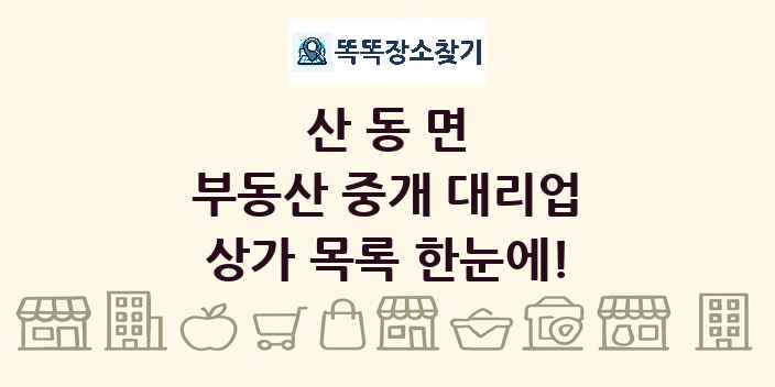 산동면 부동산 중개 대리업 상가 목록 및 정보
