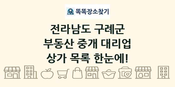 전라남도 구례군 부동산 중개 대리업 상가 목록 및 정보