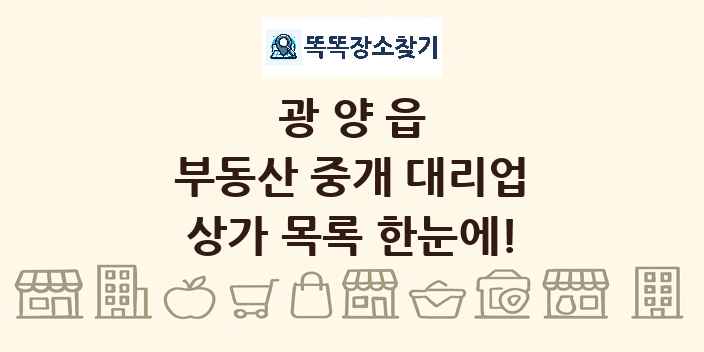 광양읍 부동산 중개 대리업 상가 목록 및 정보