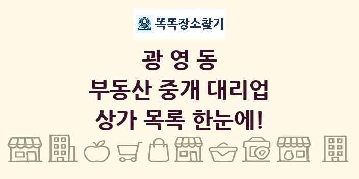 광영동 부동산 중개 대리업 상가 목록 및 정보