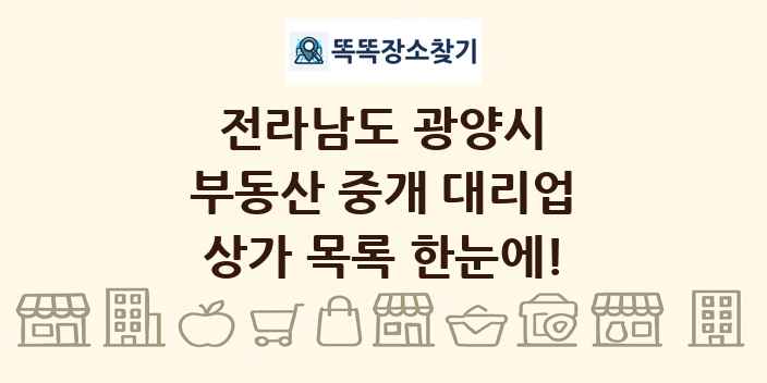 전라남도 광양시 부동산 중개 대리업 상가 목록 및 정보