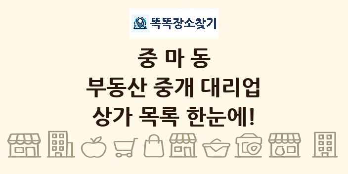 중마동 부동산 중개 대리업 상가 목록 및 정보