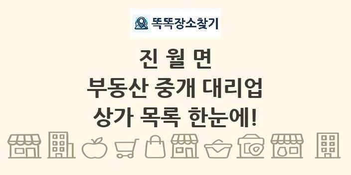 진월면 부동산 중개 대리업 상가 목록 및 정보