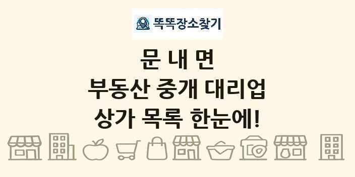 문내면 부동산 중개 대리업 상가 목록 및 정보
