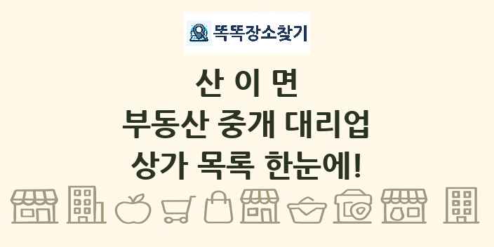 산이면 부동산 중개 대리업 상가 목록 및 정보