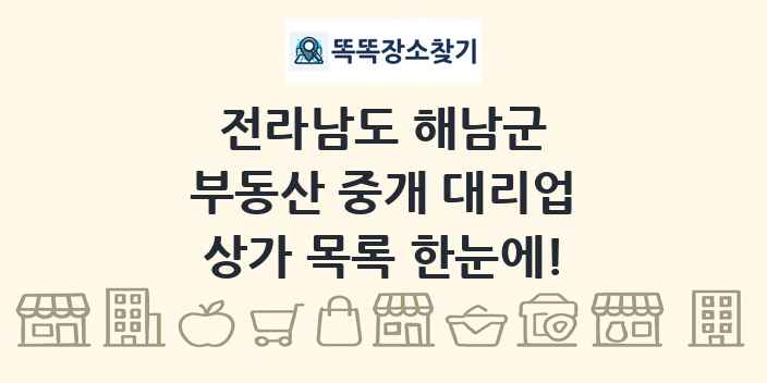 전라남도 해남군 부동산 중개 대리업 상가 목록 및 정보