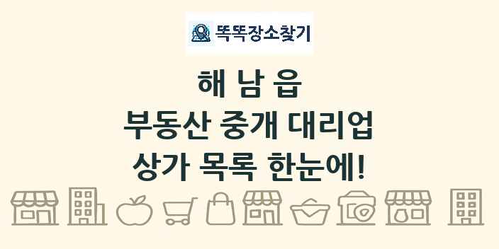 해남읍 부동산 중개 대리업 상가 목록 및 정보