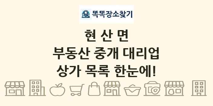 현산면 부동산 중개 대리업 상가 목록 및 정보