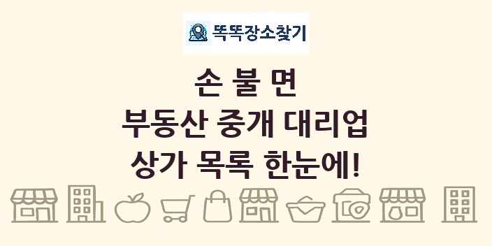 손불면 부동산 중개 대리업 상가 목록 및 정보