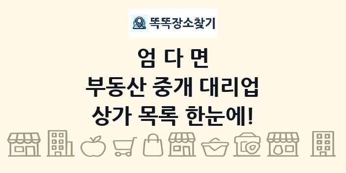 엄다면 부동산 중개 대리업 상가 목록 및 정보
