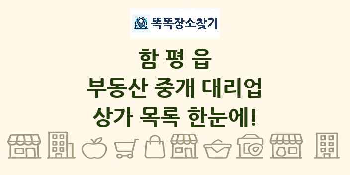 함평읍 부동산 중개 대리업 상가 목록 및 정보