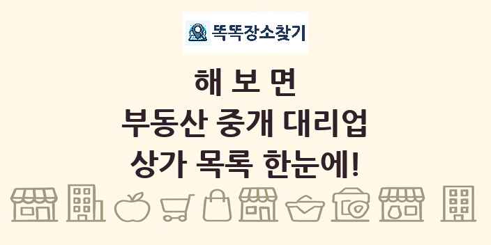 해보면 부동산 중개 대리업 상가 목록 및 정보