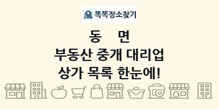 동면 부동산 중개 대리업 상가 목록 및 정보