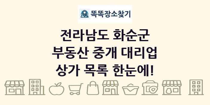 전라남도 화순군 부동산 중개 대리업 상가 목록 및 정보
