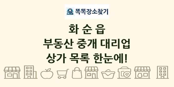 화순읍 부동산 중개 대리업 상가 목록 및 정보