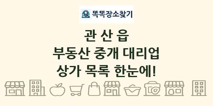 관산읍 부동산 중개 대리업 상가 목록 및 정보