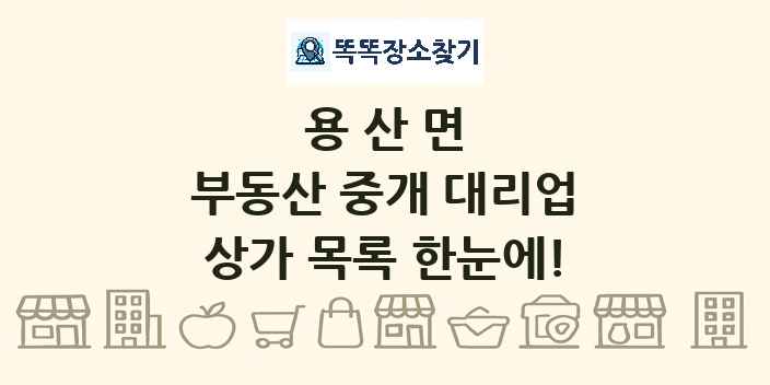 용산면 부동산 중개 대리업 상가 목록 및 정보