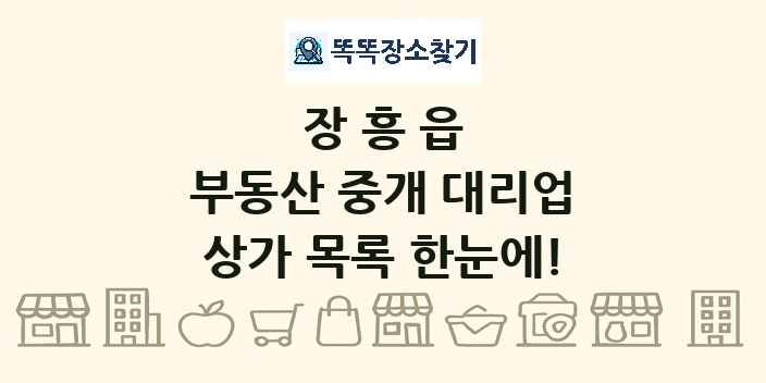 장흥읍 부동산 중개 대리업 상가 목록 및 정보