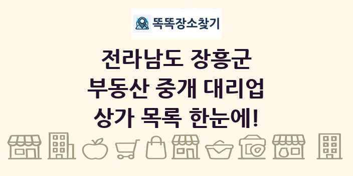 전라남도 장흥군 부동산 중개 대리업 상가 목록 및 정보