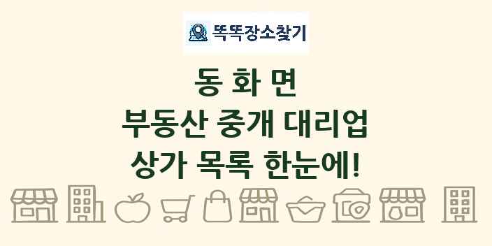 동화면 부동산 중개 대리업 상가 목록 및 정보