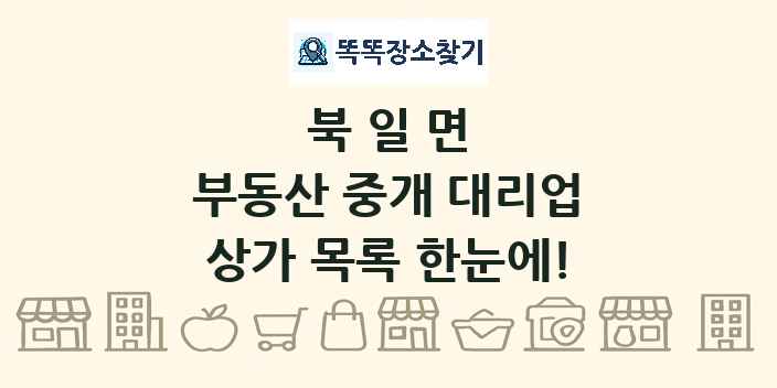 북일면 부동산 중개 대리업 상가 목록 및 정보