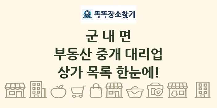 군내면 부동산 중개 대리업 상가 목록 및 정보