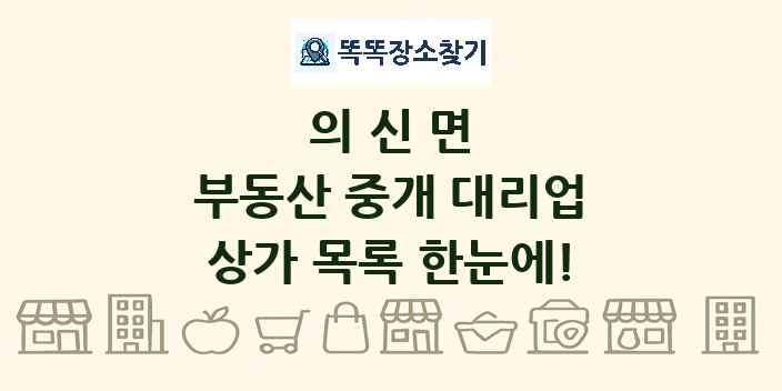 의신면 부동산 중개 대리업 상가 목록 및 정보
