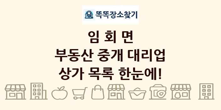임회면 부동산 중개 대리업 상가 목록 및 정보