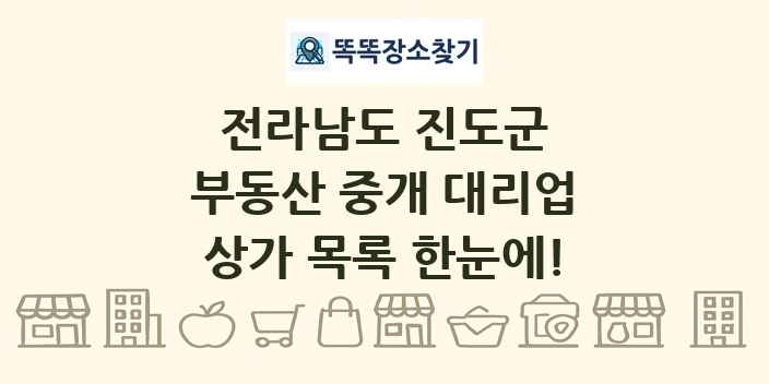 전라남도 진도군 부동산 중개 대리업 상가 목록 및 정보