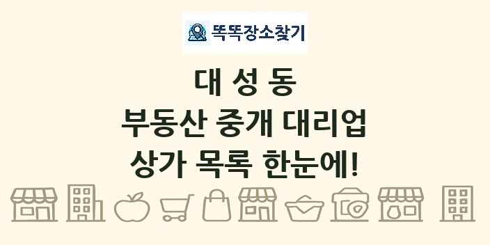 대성동 부동산 중개 대리업 상가 목록 및 정보