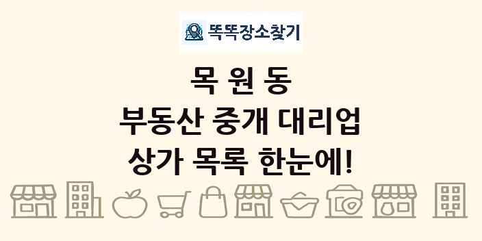 목원동 부동산 중개 대리업 상가 목록 및 정보