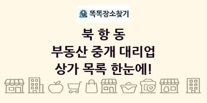 북항동 부동산 중개 대리업 상가 목록 및 정보