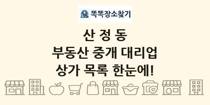 산정동 부동산 중개 대리업 상가 목록 및 정보