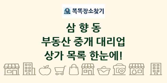 삼향동 부동산 중개 대리업 상가 목록 및 정보