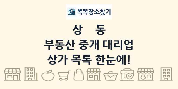 상동 부동산 중개 대리업 상가 목록 및 정보