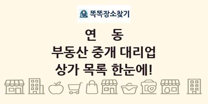연동 부동산 중개 대리업 상가 목록 및 정보