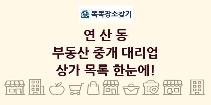 연산동 부동산 중개 대리업 상가 목록 및 정보