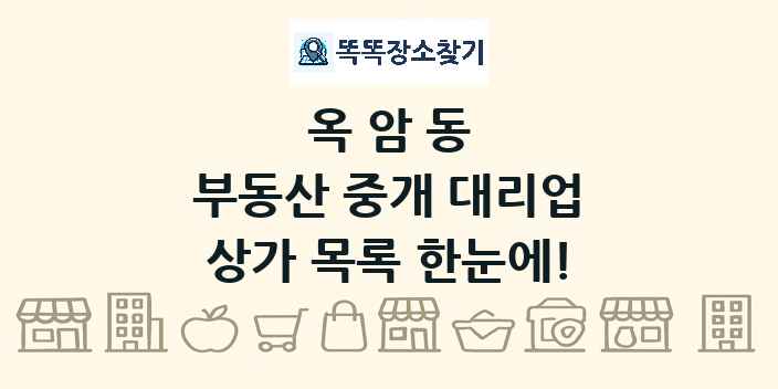 옥암동 부동산 중개 대리업 상가 목록 및 정보