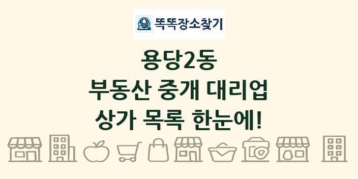 용당2동 부동산 중개 대리업 상가 목록 및 정보
