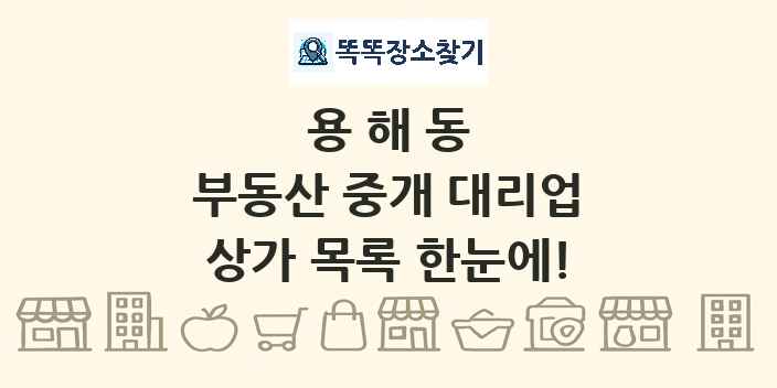 용해동 부동산 중개 대리업 상가 목록 및 정보