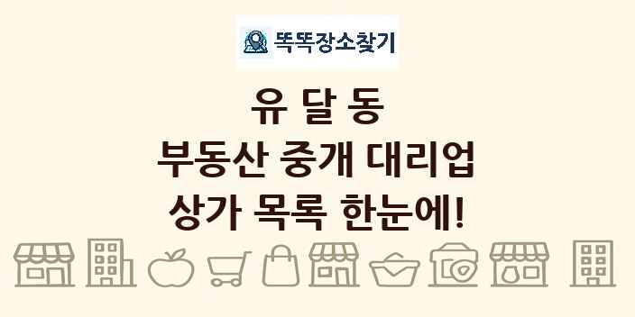 유달동 부동산 중개 대리업 상가 목록 및 정보